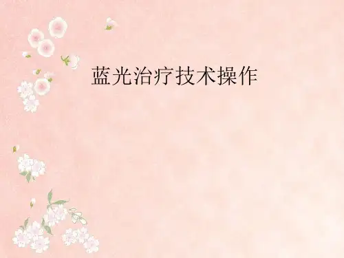 蓝光治疗技术操作