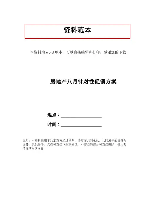 房地产八月针对性促销方案