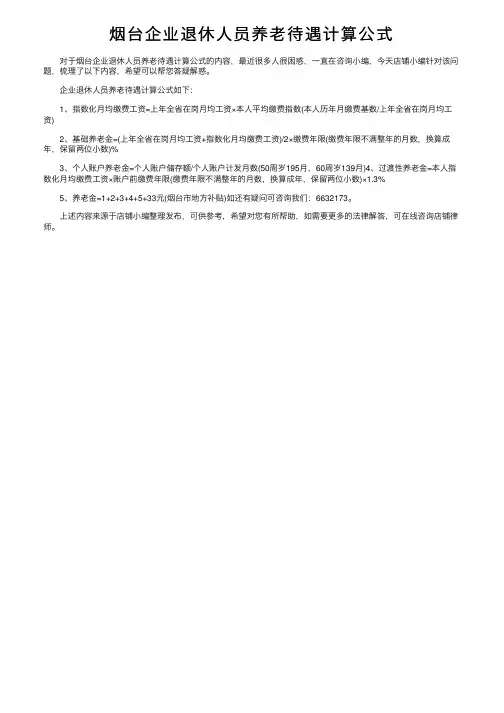 烟台企业退休人员养老待遇计算公式