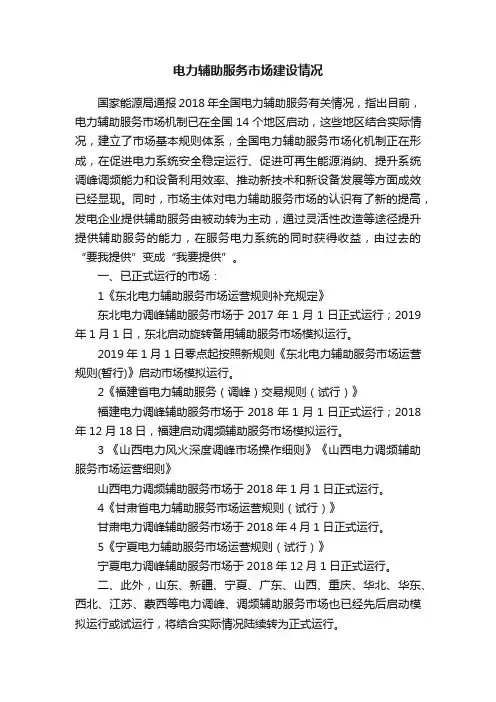 电力辅助服务市场建设情况