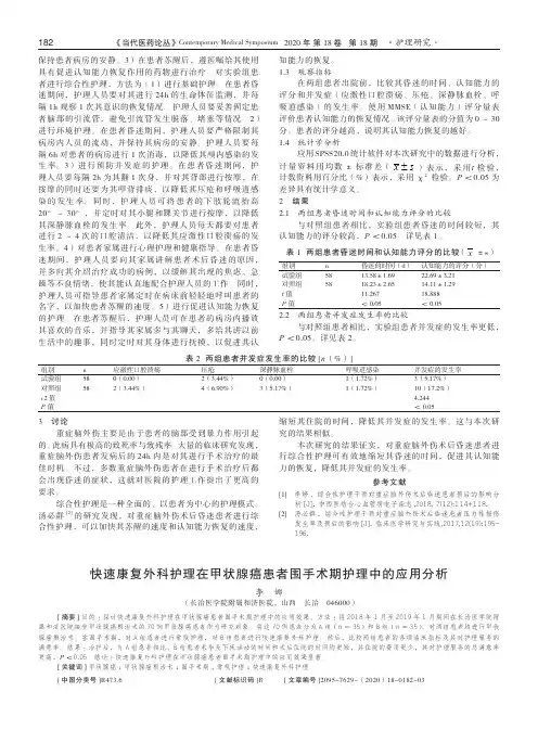 快速康复外科护理在甲状腺癌患者围手术期护理中的应用分析