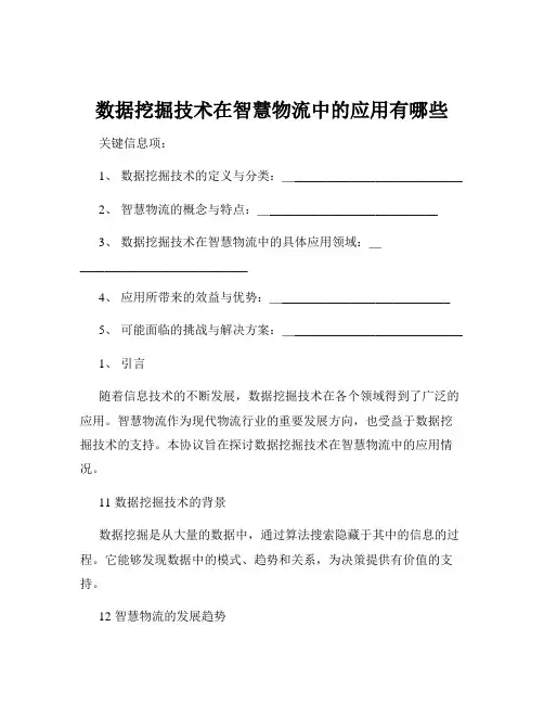 数据挖掘技术在智慧物流中的应用有哪些