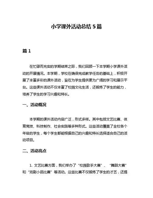 小学课外活动总结5篇
