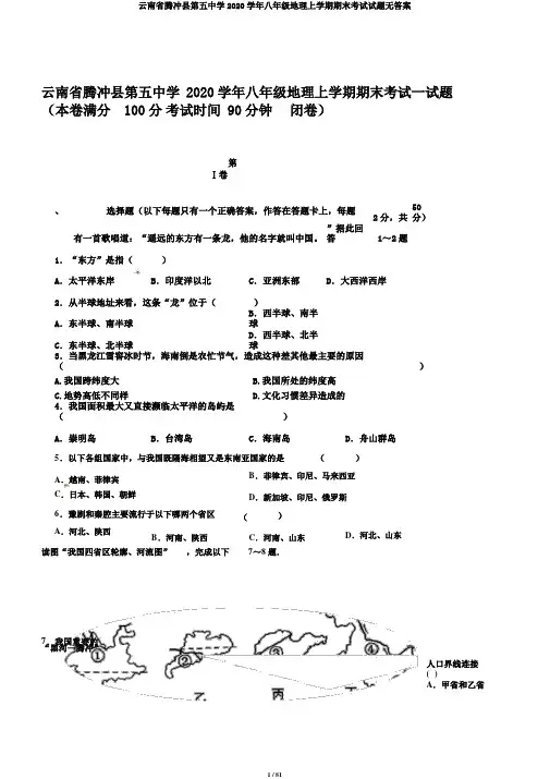 云南省腾冲县第五中学2020学年八年级地理上学期期末考试试题无答案