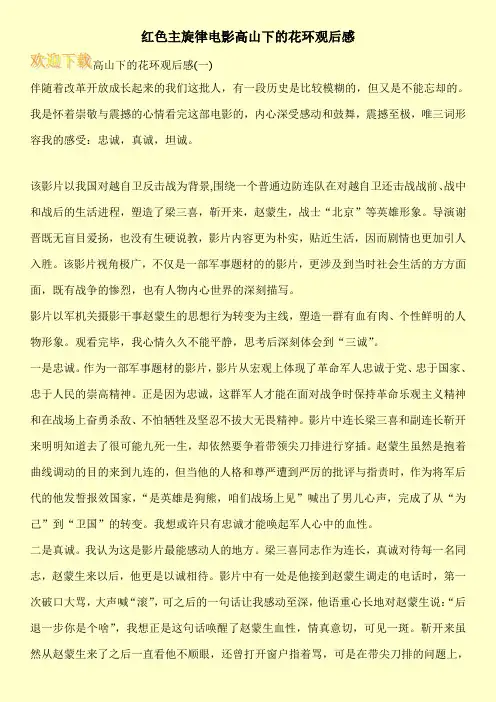 红色主旋律电影高山下的花环观后感