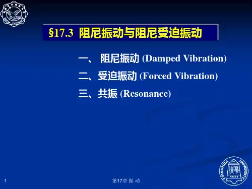 阻尼振动与阻尼受迫振动.