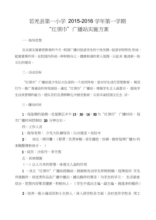 学年第一学期年红领巾广播站方案