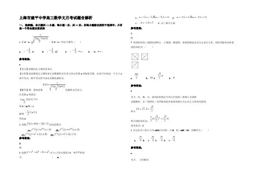 上海市建平中学高三数学文月考试题含解析