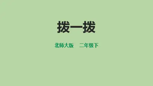 北师大版二年级数学下册《拨一拨》生活中的大数PPT精品课件