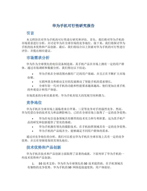 华为手机可行性研究报告