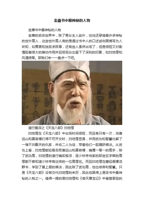 金庸书中最神秘的人物