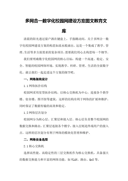 多网合一数字化校园网建设方案 - 图文 - 教育文库