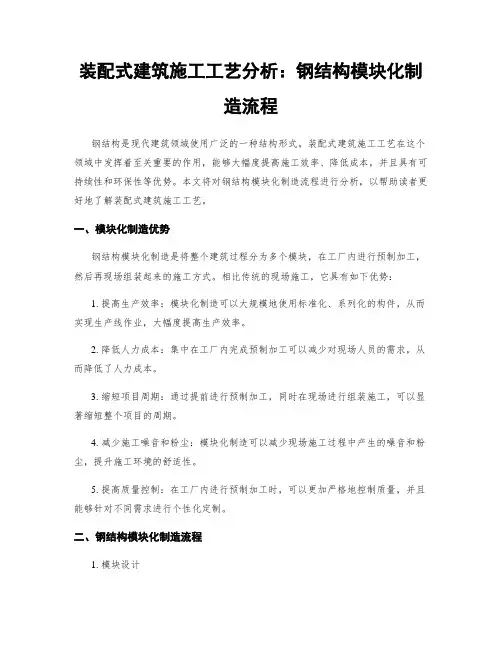 装配式建筑施工工艺分析：钢结构模块化制造流程