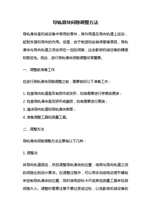 导轨滑块间隙调整方法