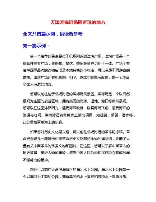 天津滨海机场附近玩的地方