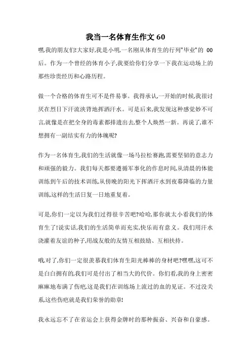 我当一名体育生作文60