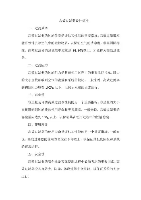 高效过滤器设计标准