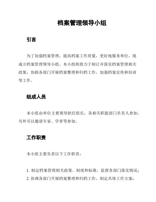档案管理领导小组