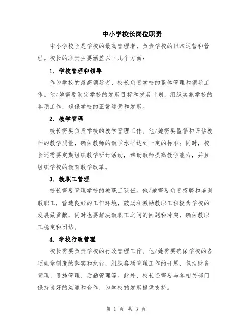 中小学校长岗位职责