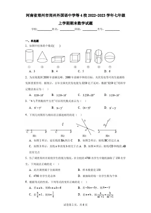 河南省郑州市郑州外国语中学等4校2022-2023学年七年级上学期期末数学试题