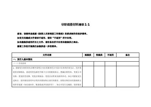 尽职调查材料清单
