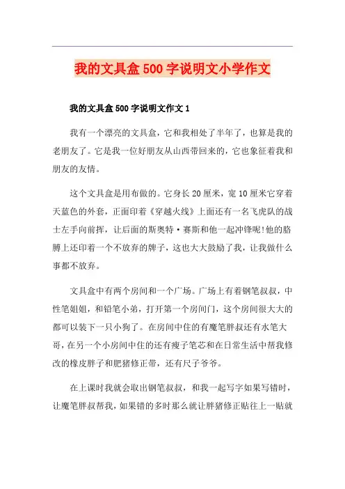 我的文具盒500字说明文小学作文