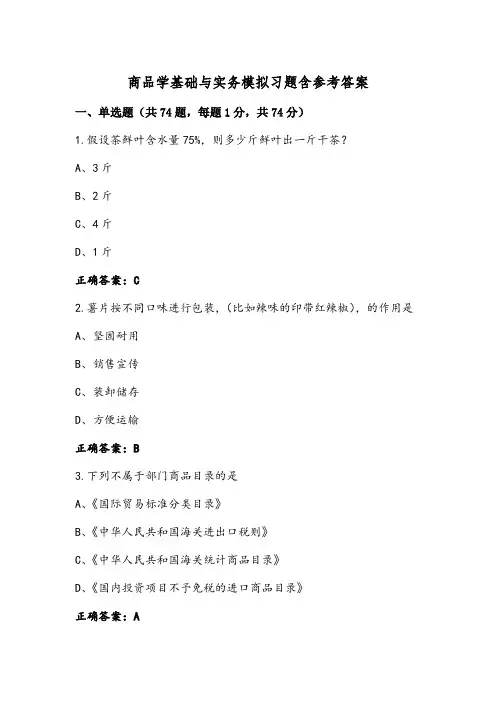 商品学基础与实务模拟习题含参考答案