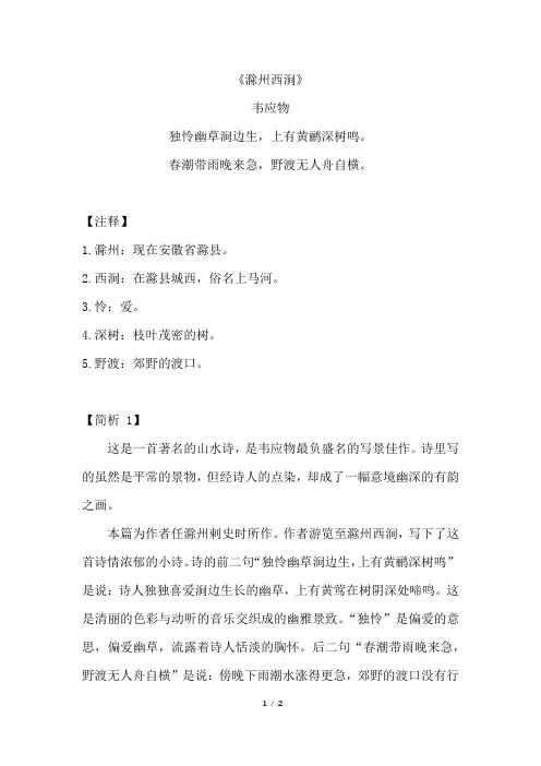 《滁州西涧》原文注释及简析