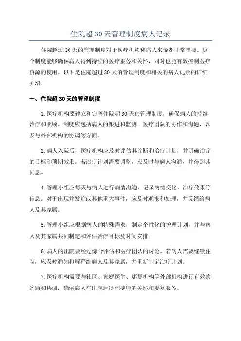 住院超30天管理制度病人记录