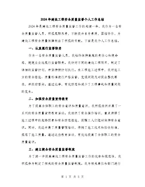 2024年建设工程安全质量监督个人工作总结(二篇)