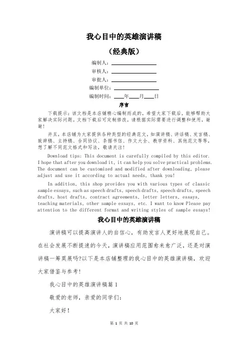 我心目中的英雄演讲稿