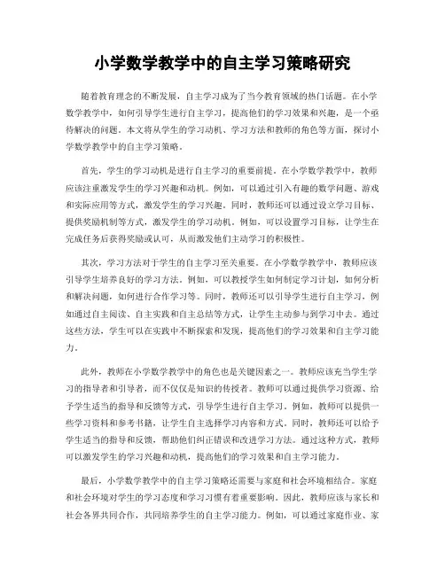 小学数学教学中的自主学习策略研究