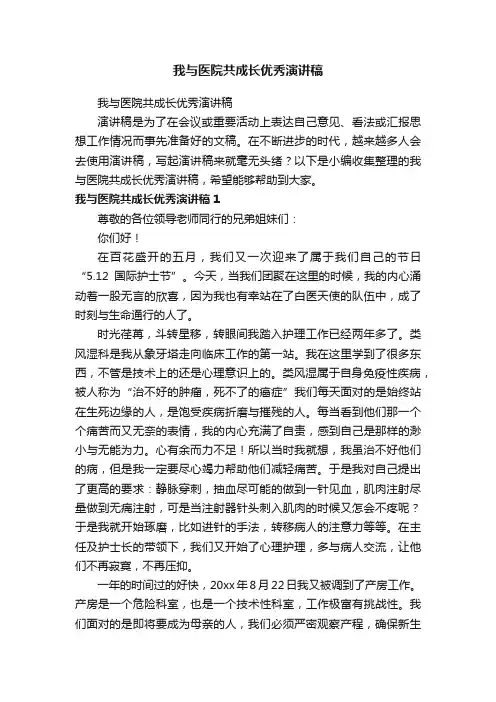 我与医院共成长优秀演讲稿