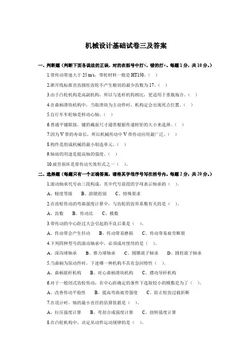 机械设计基础试卷三及答案