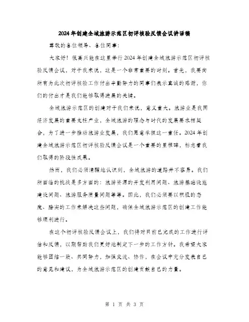 2024年创建全域旅游示范区初评核验反馈会议讲话稿(2篇)