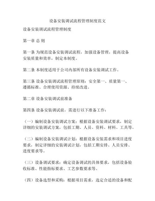 设备安装调试流程管理制度范文