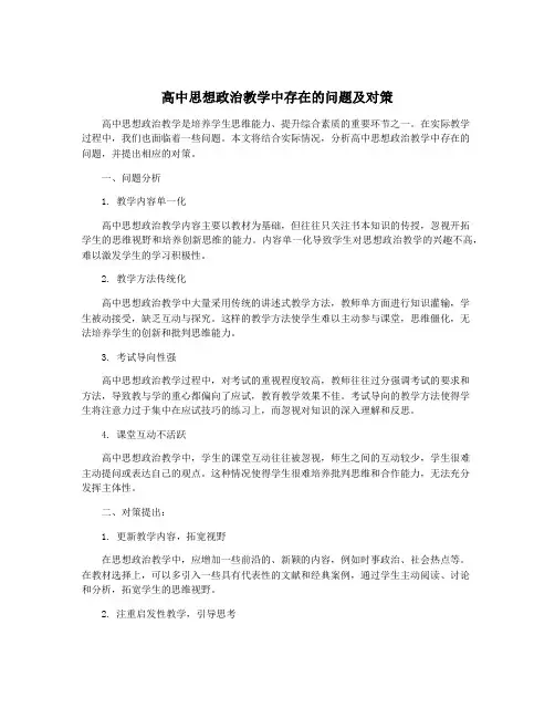 高中思想政治教学中存在的问题及对策