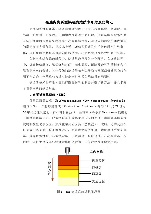 先进陶瓷新型快速烧结技术总结及优缺点