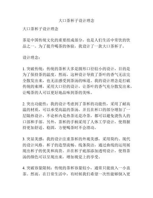 大口茶杯子设计理念