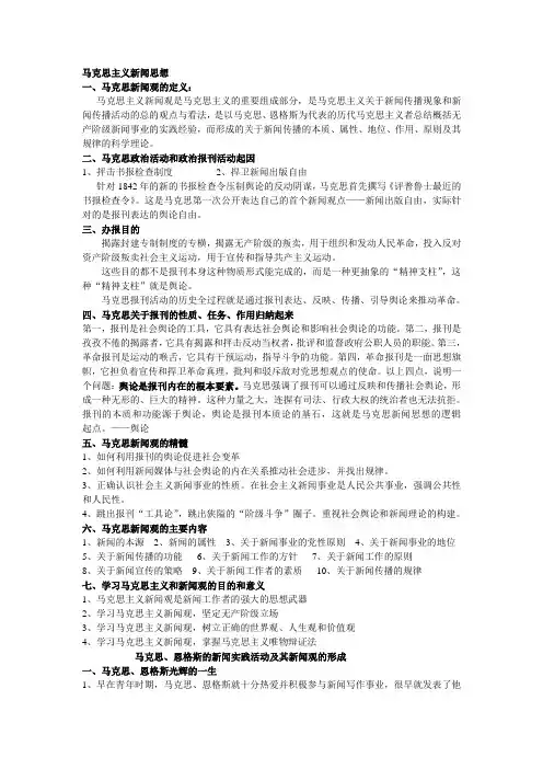 马克思新闻思想观期末复习