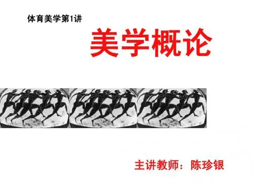 体育美学之一