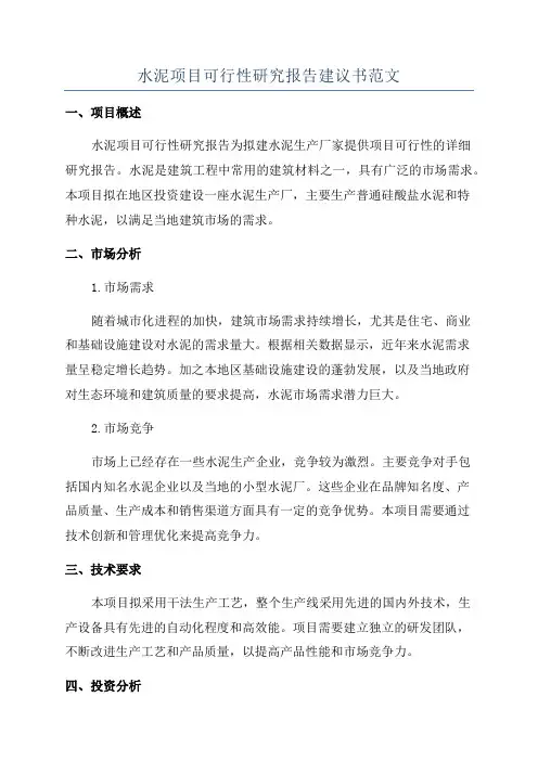 水泥项目可行性研究报告建议书范文