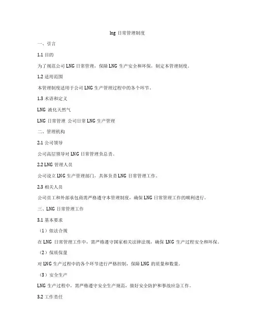 lng日常管理制度