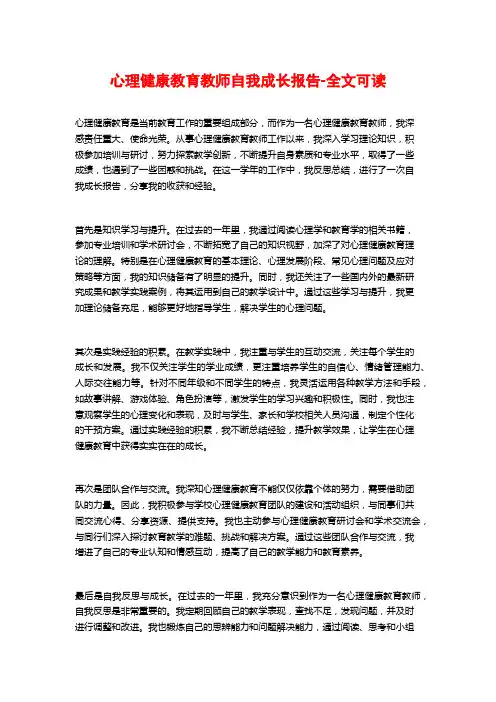 心理健康教育教师自我成长报告-全文可读