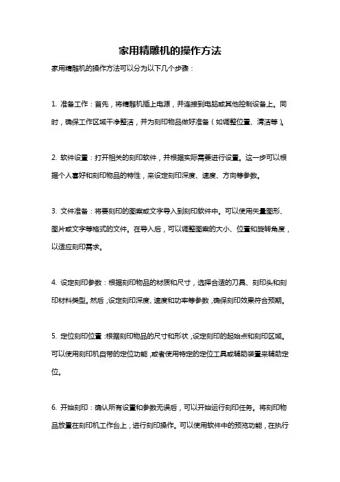 家用精雕机的操作方法