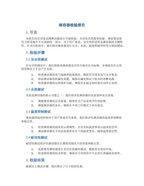 淋浴器检验报告