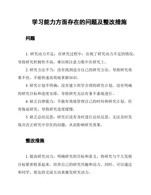 学习能力方面存在的问题及整改措施