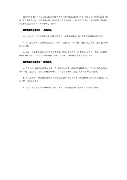 肝硬化早晚期分别会出现哪些症状