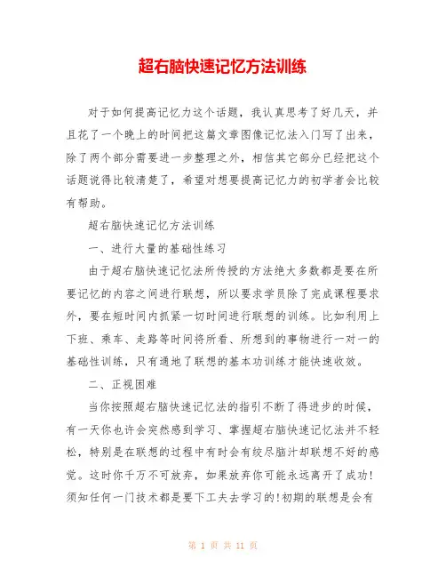 超右脑快速记忆方法训练