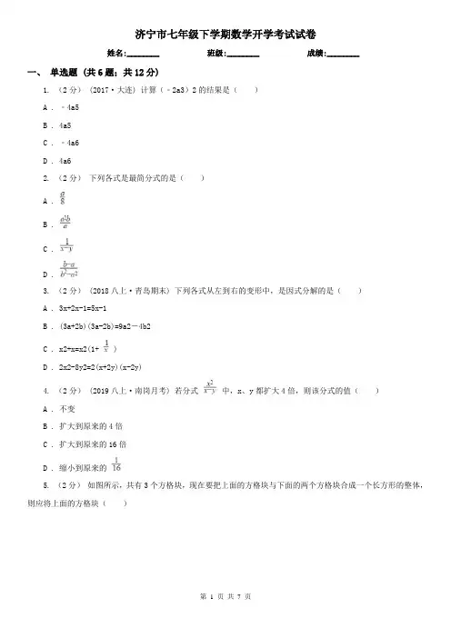 济宁市七年级下学期数学开学考试试卷